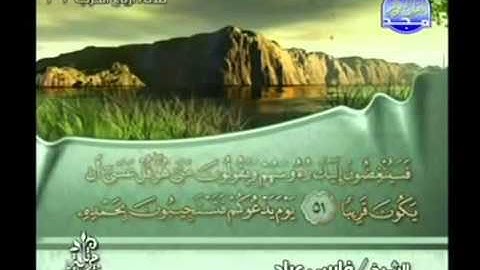 قرآن كريم بصوت الشيخ (( فارس عباد ))‬ - الجزء الخامس عشر
