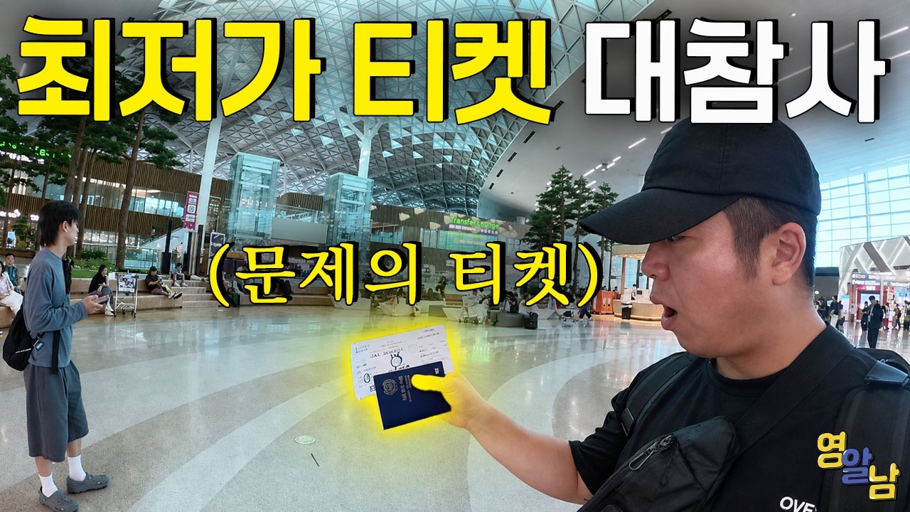 한국인이 미국 갈 때 '최저가 티켓' 사면 벌어지는 최악의 상황