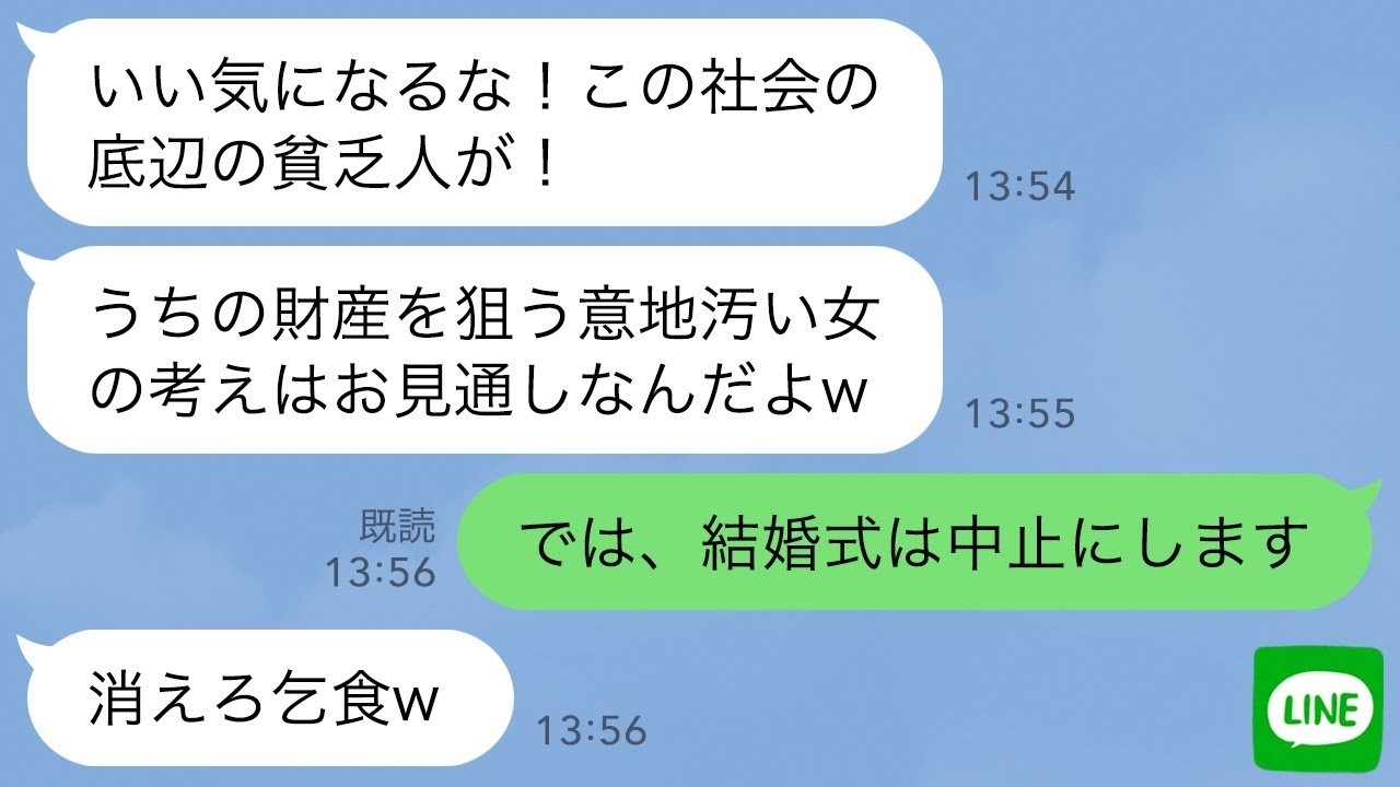 【LINE】結婚式で社長一族に嫁ぐ私を金目当てと決めつけワインをぶっかけてきた姑「貧乏人にやる金はないw」→結婚式中止後、息子の決意を知った義母から大慌てで鬼電がwww