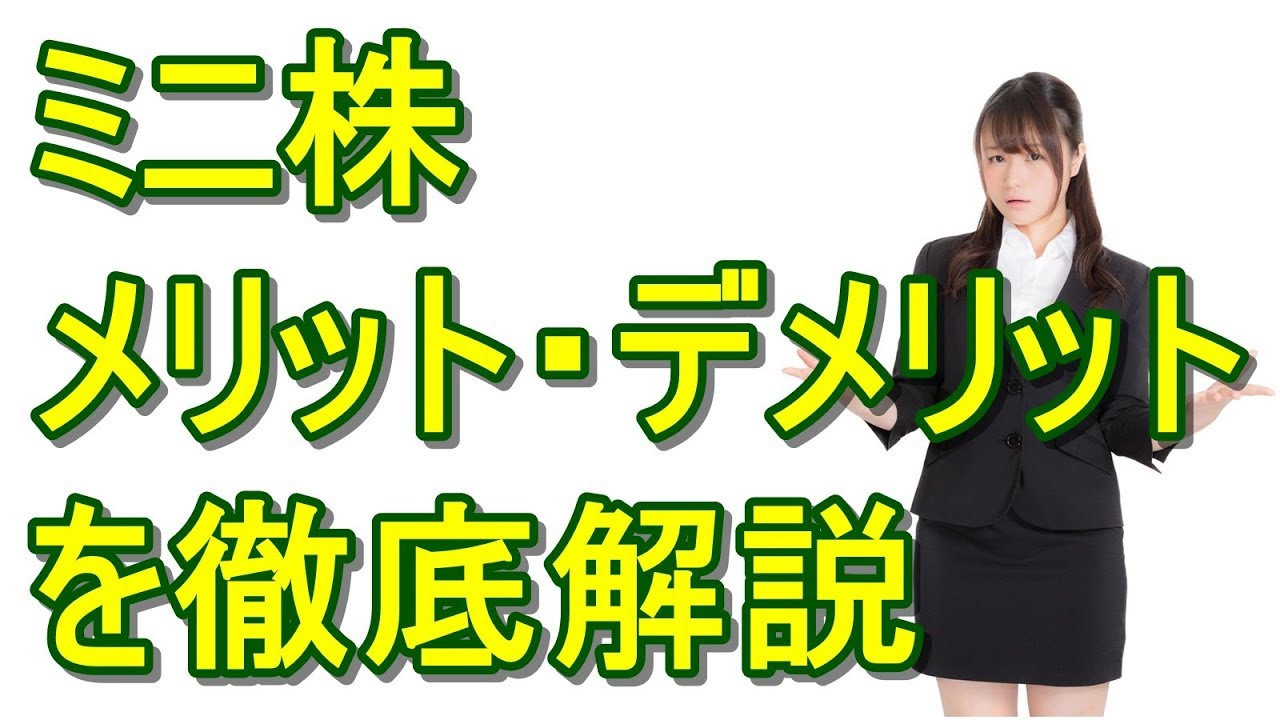 ミニ株のメリット デメリットを解説 好きな株を100分の1の価格で買う方法 Youtube