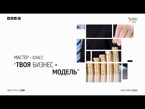 Мастер класс «Твоя бизнес модель»