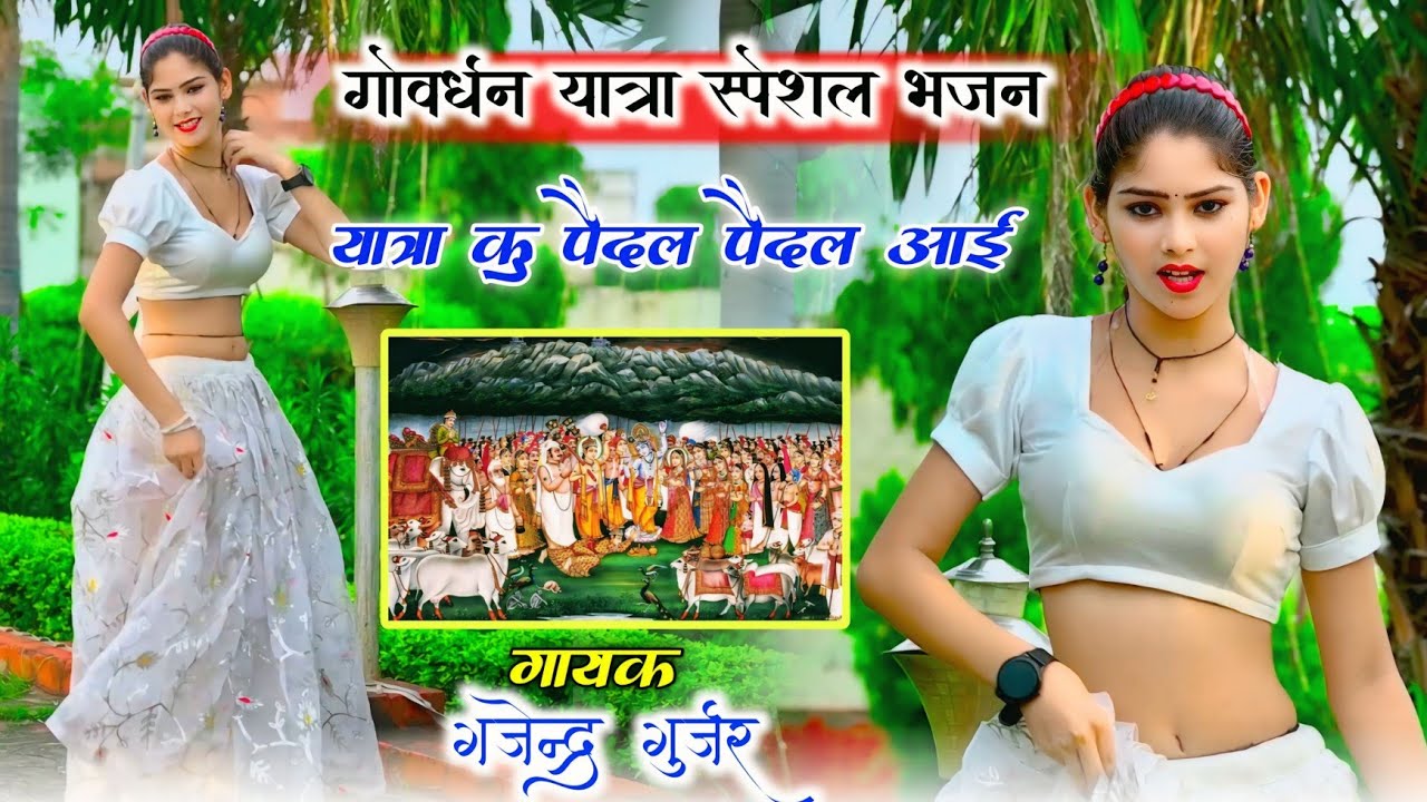 गोवर्धन यात्रा स्पेशल भजन । गोवर्धन की यात्रा कु पैदल पैदल आई । Govardhan yatra bhajan 2024