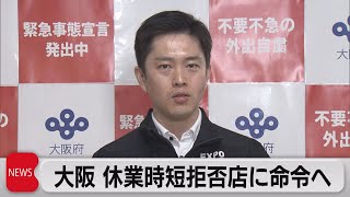吉村大阪府知事　休業・時短拒否16店に命令へ（2021年5月31日）