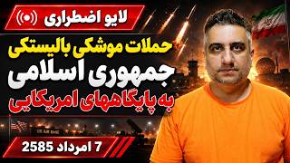 حملات موشکی بالیستکی جمهوری اسلامی به پایگاههای امریکایی لایو اضطراری 7 امرداد 2585