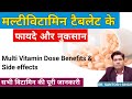 Multivitamin ke fayde aur nuksan | मल्टीविटामिन टैबलेट के फायदे और नुकसान | multivitamin benefits