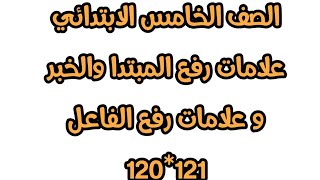 علامات رفع المبتدا والخبر وعلامات رفع الفاعل للصف الخامس الابتدائى 2023