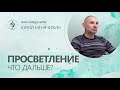 Просветление. Что дальше? Юрий Менячихин