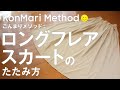 ロングフレアスカート  -こんまり流のたたみ方-