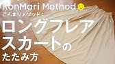 やわらかいワンピース こんまり流のたたみ方 Youtube やわらかいワンピース こんまり流のたたみ方 Youtube
