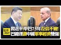 巴基斯坦總理向習近平取經?! 感念習近平父親貢獻?! 讚中國基建科技?! China Pakistan【國際360】20260526@全球大視野Global_Vision