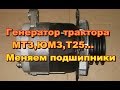 Тракторный генератор МТЗ,ЮМЗ,Т25...Замена подшипников.