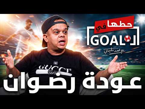 حطها في GOAL | الحلقة ما قبل الأخيرة 🔥 رضوان جعواني يعود بعد غيابٍ طويل
