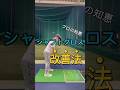 シャフトがクロスになるとどうなる？ #ゴルフ #ゴルフスイング