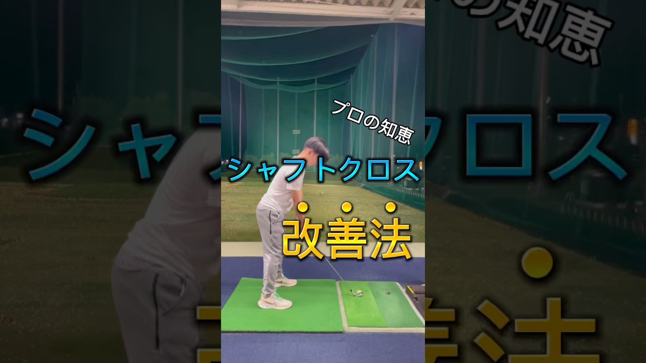 シャフトがクロスになるとどうなる？ #ゴルフ #ゴルフスイング