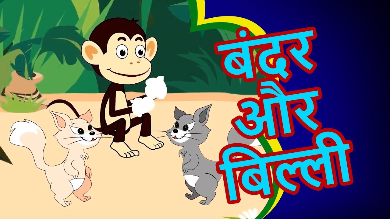Bandar Aur Billi Ki Kahani - बच्चों की कहानियाँ Kahaniya | Moral Stories In  Hindi, Story In Hindi - YouTube