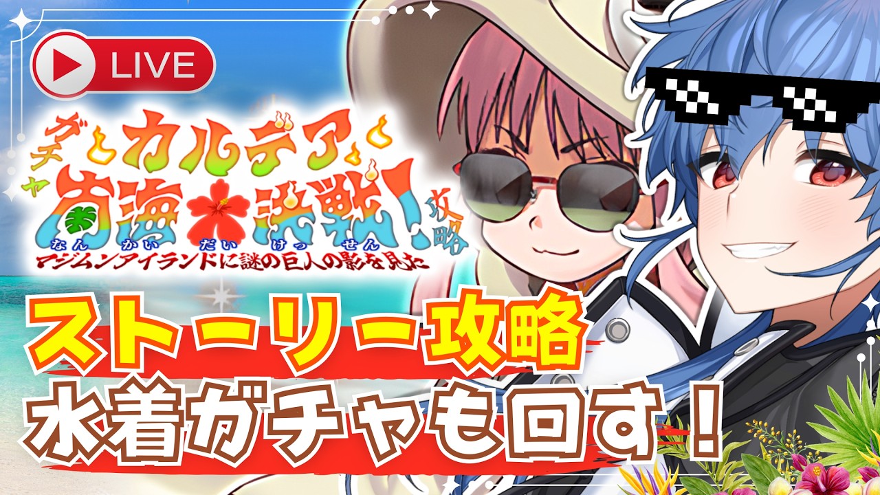【Fate/GO】夏イベ2026!ストーリー進めつつガチャも回すぞ!【一白】