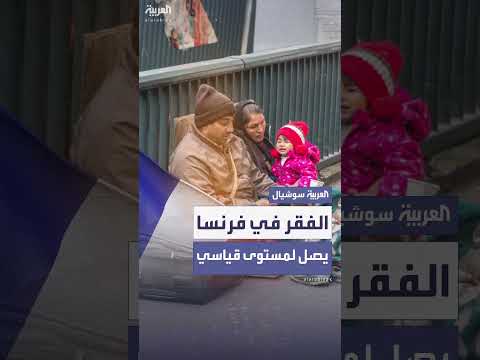 الفقر في فرنسا: 10 ملايين يعيشون تحت خط الفقر وفق دراسات