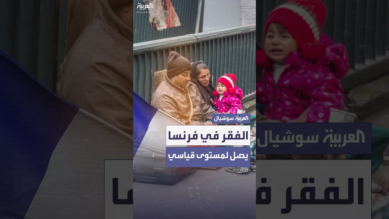 الفقر في فرنسا يصل لمستويات مرعبة ودراسات تؤكد: 10 ملايين فرنسي يعيشون تحت خط الفقر