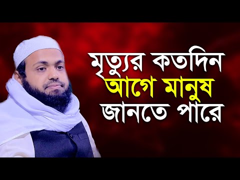 মৃত্যুর কতদিন আগে মানুষ তা জানতে পারে মুফতি আরিফ বিন হাবীব mufti arif bin habib new waz