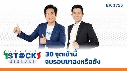 Stock Signals | 30 จฺดเช้านี้ จบรอบขาลงหรือยัง  ( 17 ก.ค. 68 ) EP.1,755