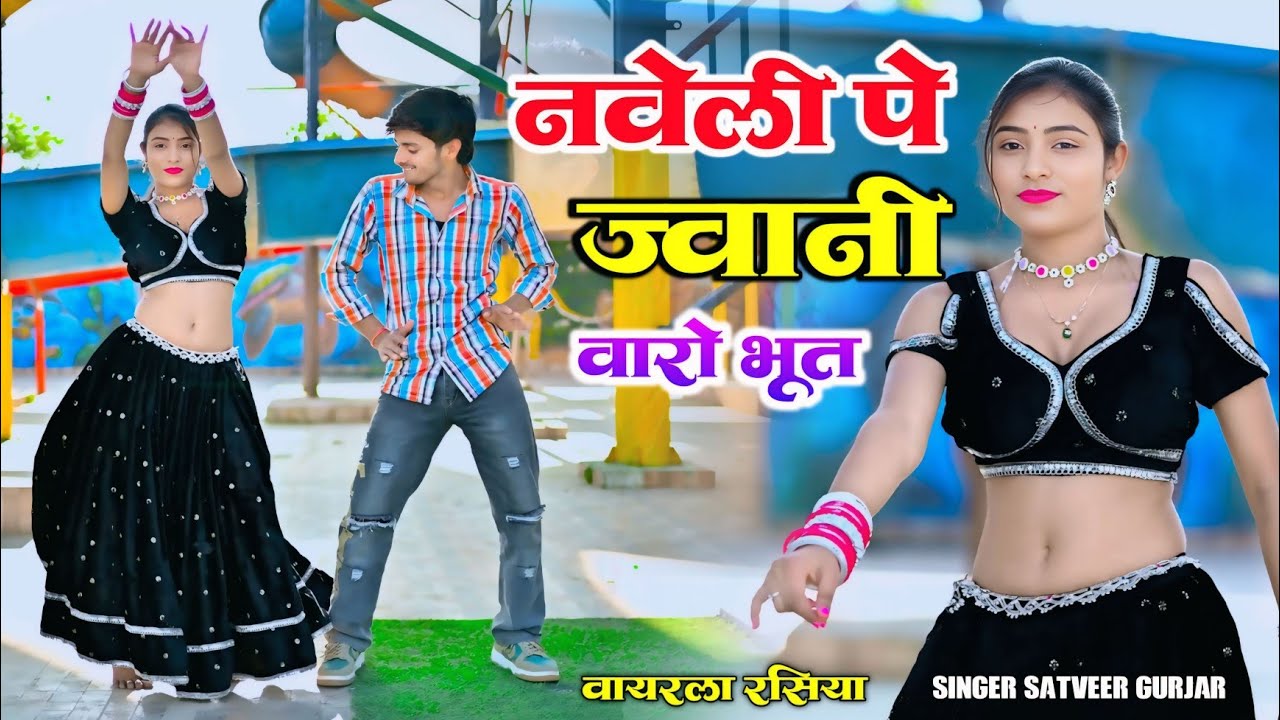 नवेली पे ज्वानी वारो भूत || Naveli Pe Javani varo Bhut || Satveer Gurjar Rasiya 2026 #video 