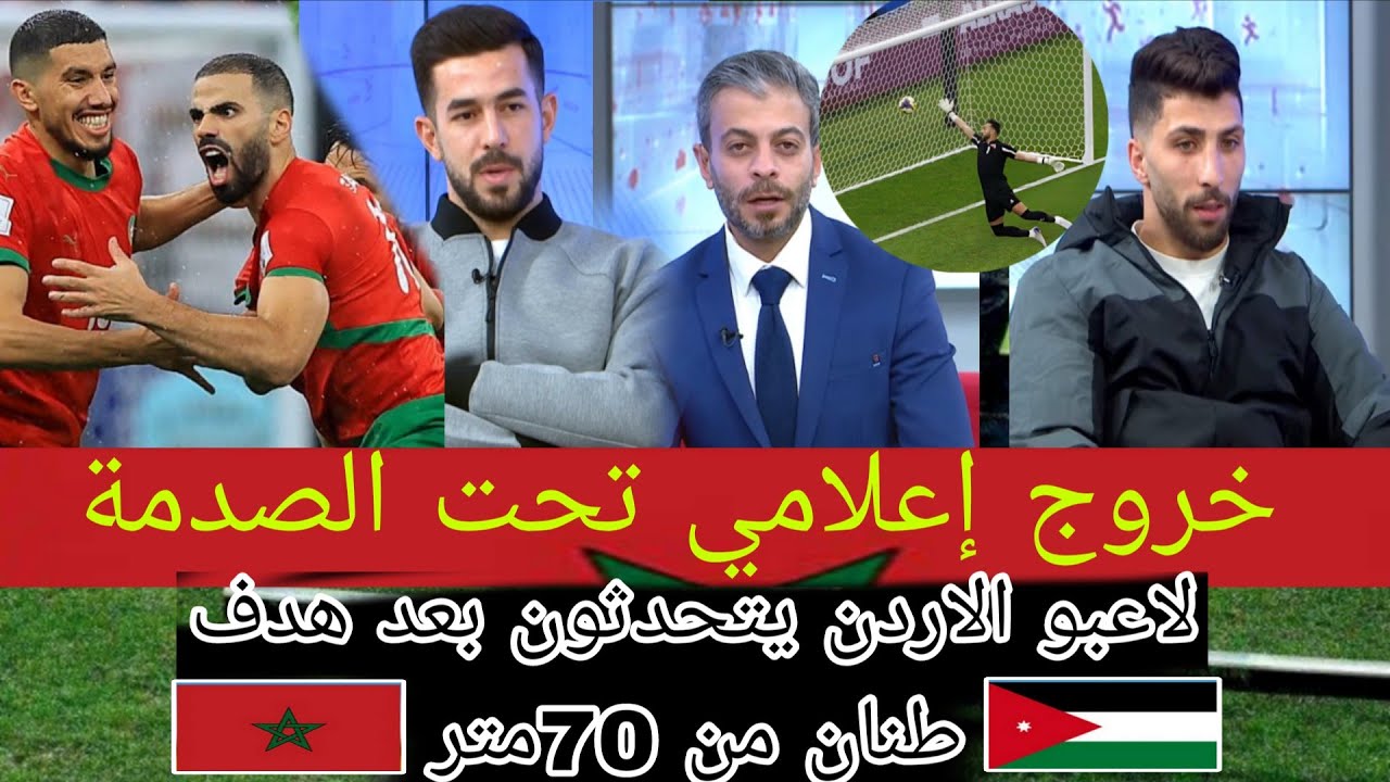 بعد هدف طنان واللقب الضائع… لاعبو الأردن يظهرون للإعلام وملامح الصدمة واضحة