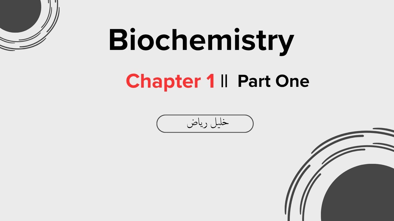 بايو || المحاضرة الأولى - الجزء الأول 