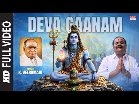 Shiva Song | Deva Gaanam Video Song | K. Veeramani | Lord Shiva | Tamil Devotional Song | MRT Music
