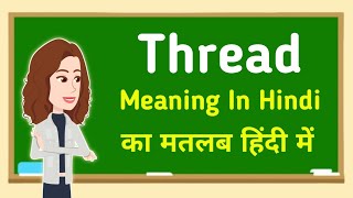 Thread Meaning In Hindi Thread क मतलब हद म