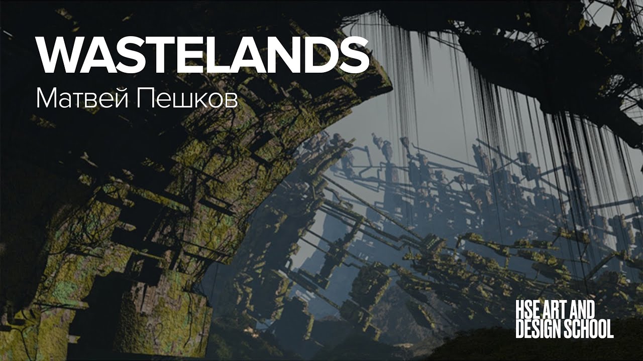WASTELANDS | Матвей Пешков | Портфолио студентов | Школа дизайна НИУ ...