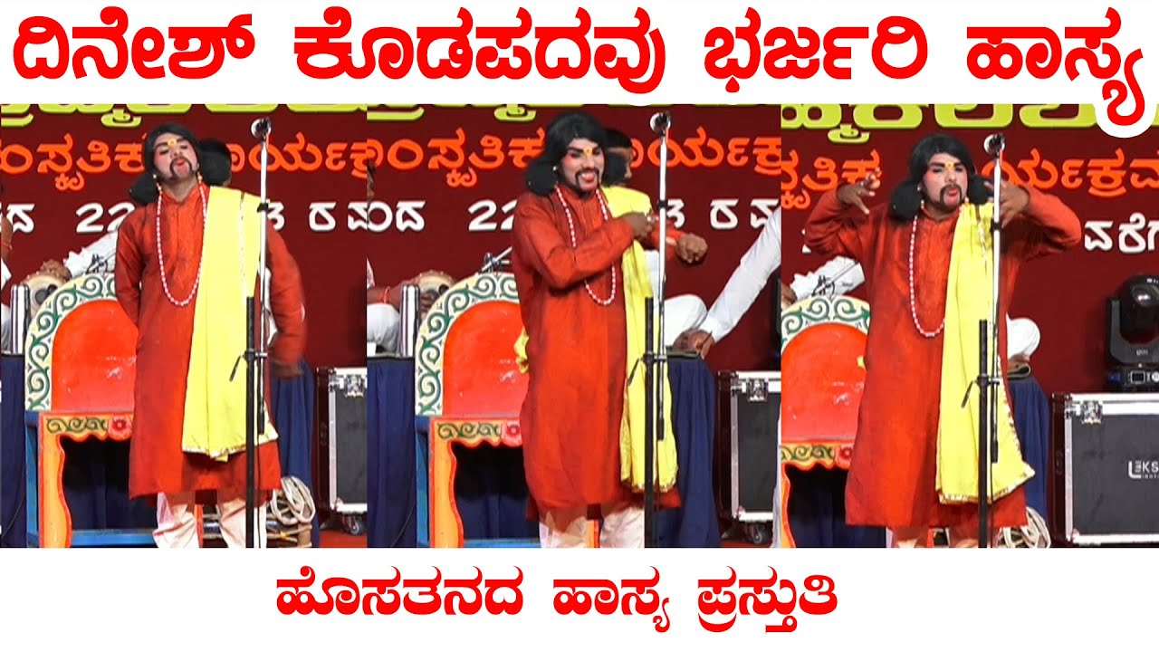 ದಿನೇಶ್ ಕೊಡಪದವು ಭರ್ಜರಿ ಹಾಸ್ಯ | ಹೊಸತನದ ಹಾಸ್ಯ ಪ್ರಸ್ತುತಿ | Suddi Belthangady |