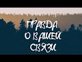 👁 ПРАВДА О ВАШЕЙ СВЯЗИ 🔮💞 Таро расклад 🃏