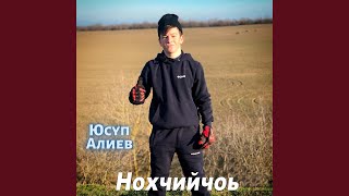 Нохчийчоь - Юсуп Алиев