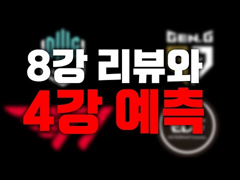 "다시 찾아온 LCK 황금기!?" 4강 예측과 8강 리뷰 [T1 담원기아 젠지 EDG]