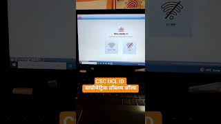 CSC UCL ID बायोमेट्रिक प्रॉब्लम सॉल्व #uidai #automobile #csc