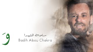 Badih Abou Chakra - Sahet El Shouhada [Lyrics Video] (2020)/ بديع ابو شقرا - ساحة الشهدا