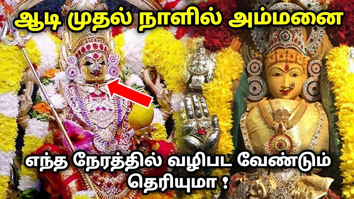 ஆடி முதல் நாளில் அம்மனை எந்த நேரத்தில் வழிபட வேண்டும் தெரியுமா!