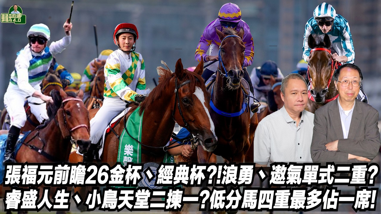 張福元前瞻26金杯丶經典杯?!浪勇丶遨氣單式二重?睿盛人生丶小鳥天堂二揀一?低分馬四重最多佔一席?!(張福元跑馬4.0)28-02-2026