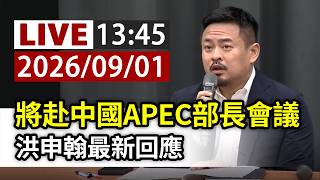 【完整公開】LIVE 將赴中國APEC部長會議 洪申翰最新回應