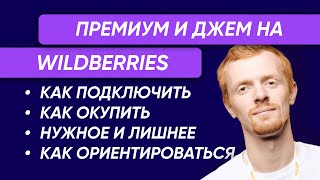 Премиум подписка и Джем на Wildberries. Подробное обсуждение.