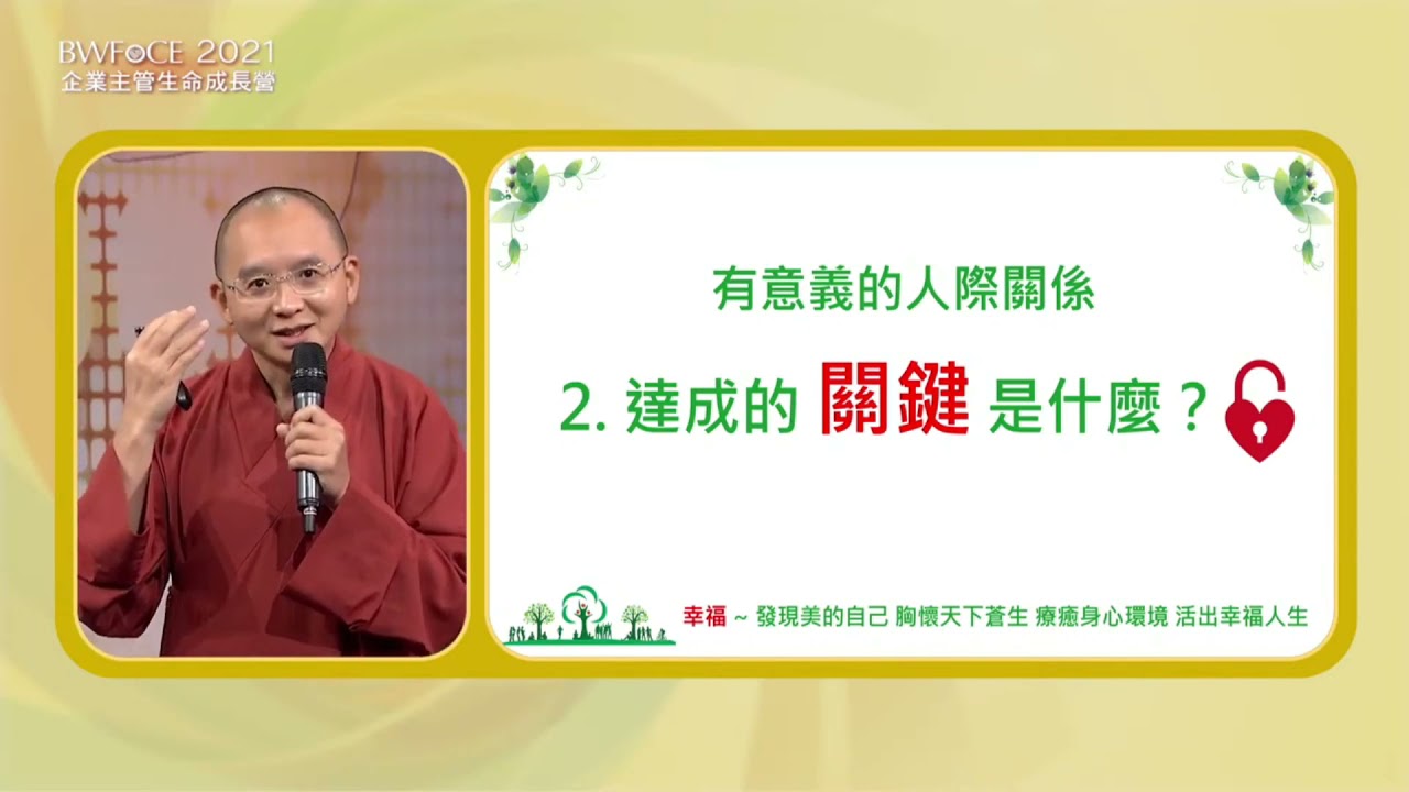 2021企業營 觀功念恩 如得法師