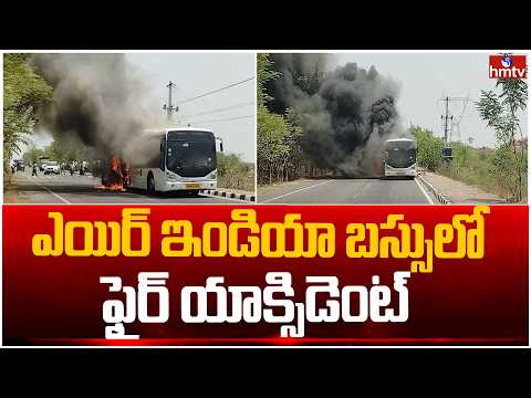 శంషాబాద్ నుంచి అంబర్‌పేట వెళ్తున్న ఎయిర్ ఇండియా బస్సులో అగ్నిప్రమాదం | Air India Bus | hmtv - HMTVNEWS