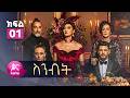ስንብት ክፍል 1 Senebet Episode 1