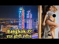रात को घूमने के लिए कमाल शहर AMAAZING FACTS ABOUT BANGKOK IN HINDI || BANGKOK THAILAND FACTS