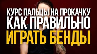 Как правильно играть бенды на гитаре - Видео из курса "Пальцы На Прокачку" - Первый Лад Как правильно играть бенды на гитаре - Видео из курса "Пальцы На Прокачку" - Первый Лад