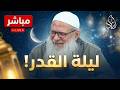 تحري ليلة القدر كيف تعرف أنك أدركتها الشيخ محمد بن سعيد رسلان 