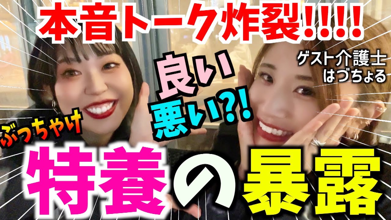ぶっちゃけ🔥特養ってどれくらいキツいの?! 向いてる人は?! 教えて特養スタッフぅ〜！！【特別養護老人ホーム】