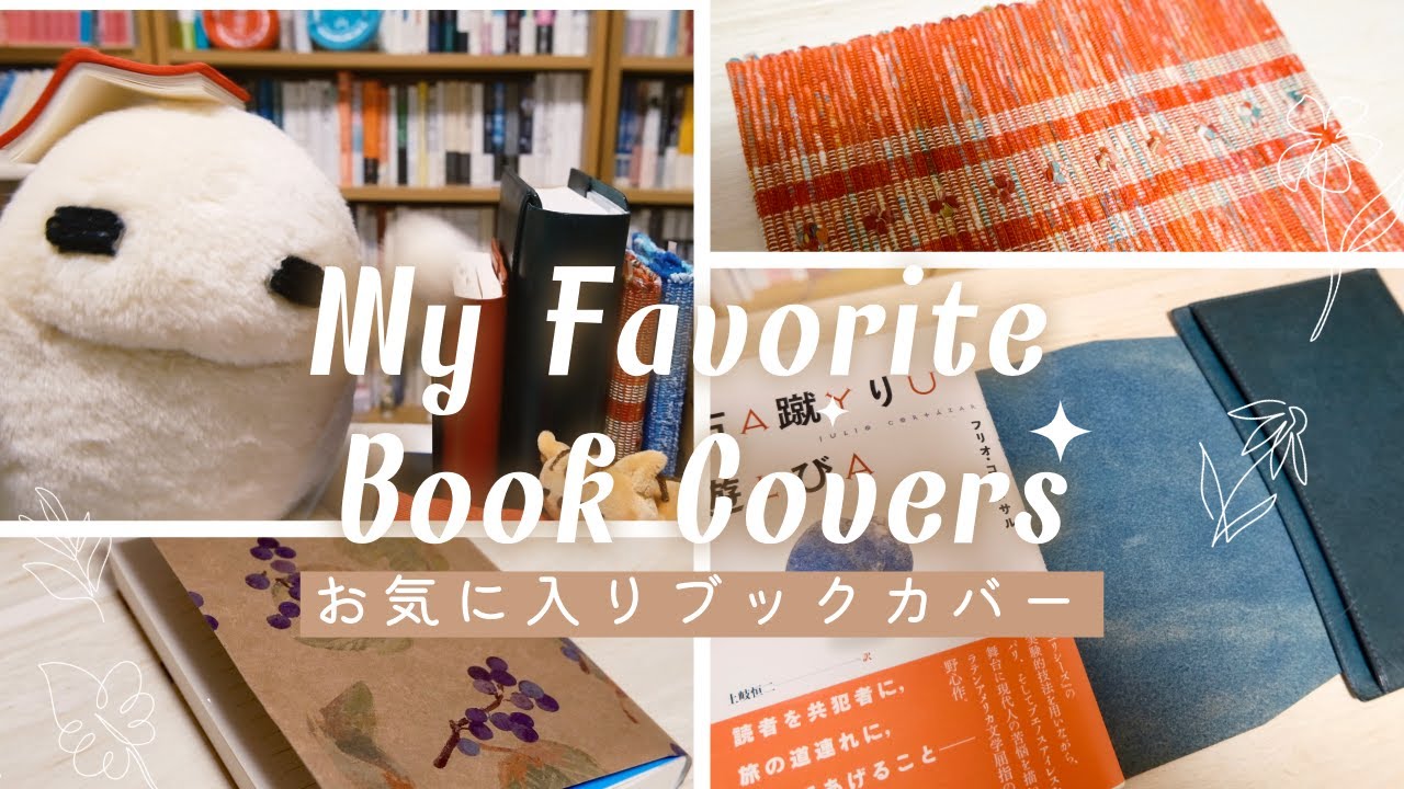 🌸お気に入りブックカバー | おすすめもたくさん🌟