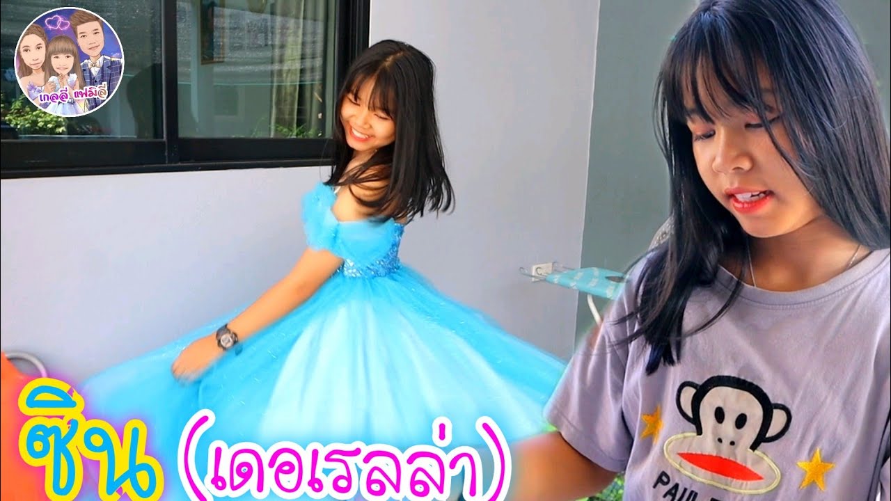 นางซิน(เดอเรลล่า) หนังสั้น เกลลี่แฟมิลี่