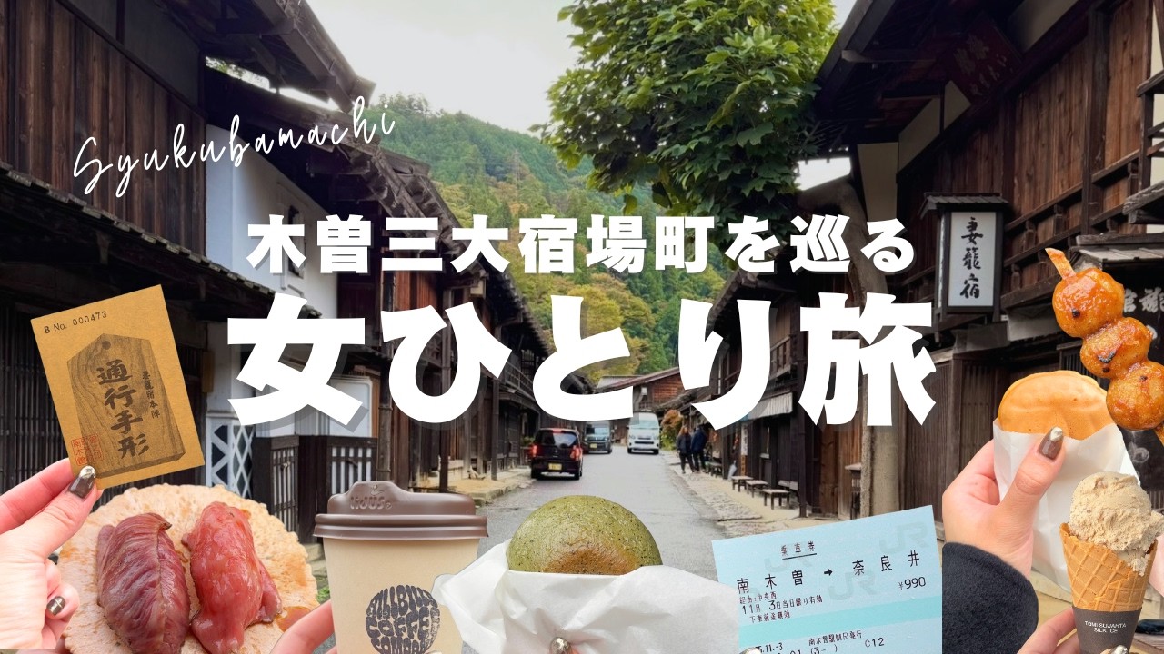 【女ひとり旅】今まで行かなかったことを後悔した…！念願の木曽三大宿場町巡り | アラサー独女のひとり旅 Vol.17#ひとり旅 #女ひとり旅 #馬籠宿 #妻籠宿 #奈良井宿